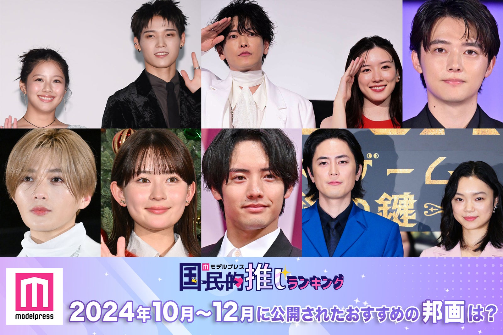 ＜終了＞2024年10月～12月に公開されたおすすめの邦画は？【モデルプレス国民的推しランキング】