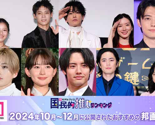 <終了>2024年10月~12月に公開されたおすすめの邦画は?【モデルプレス国民的推しランキング】