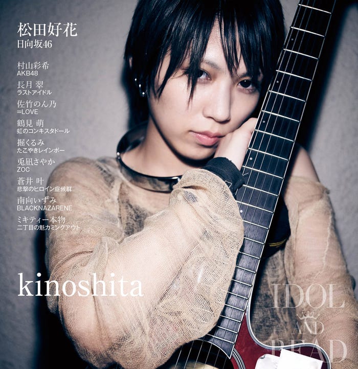 「IDOL AND READ」20号(9月24日発売)裏表紙:kinoshita(提供画像)