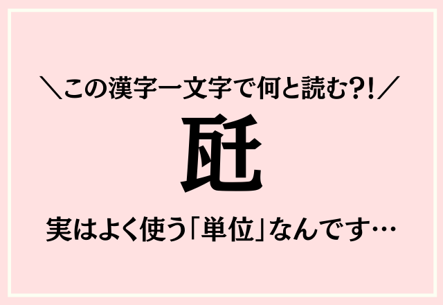 この漢字一文字で何と読む 瓩 実はよく使う 単位 なんです モデルプレス