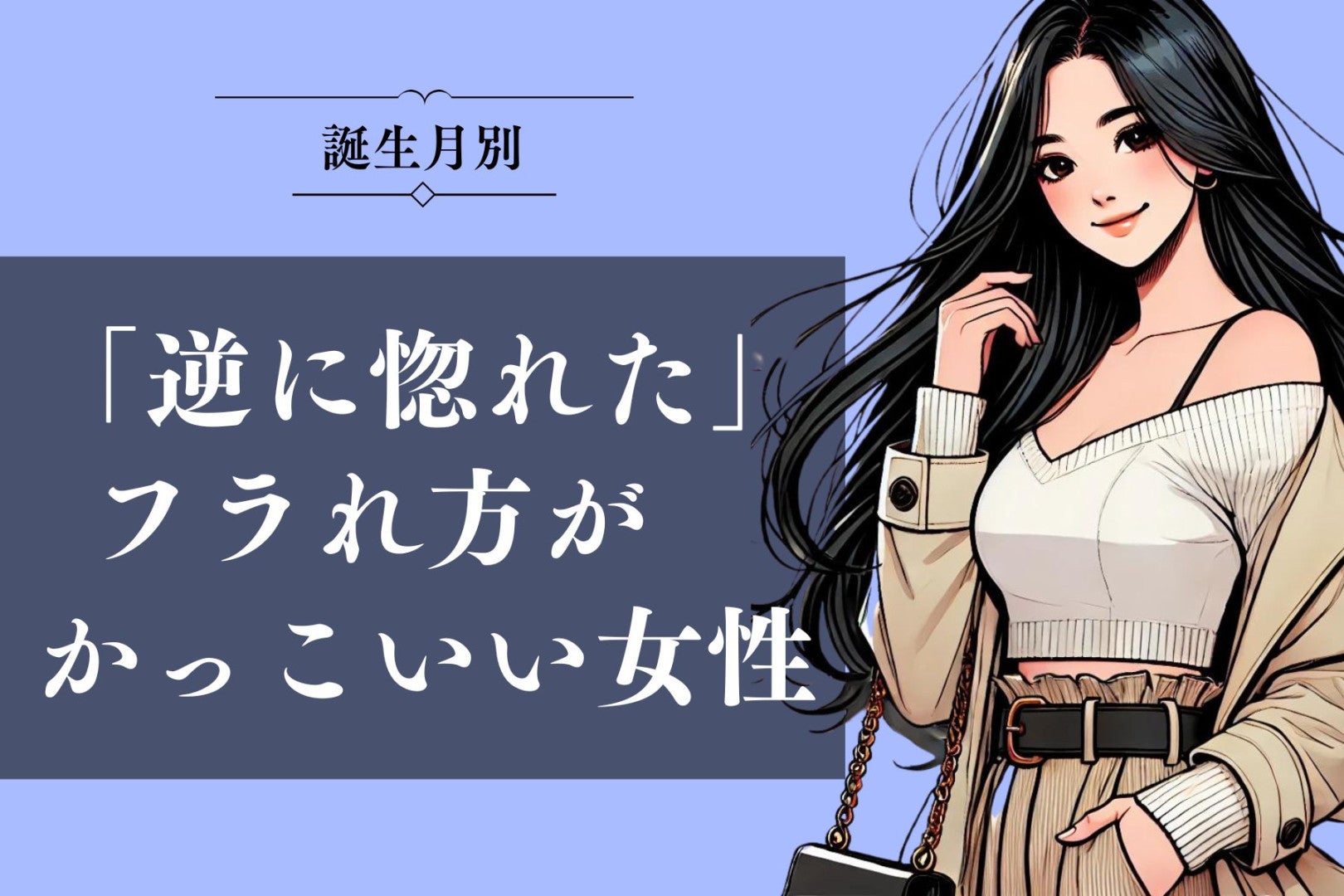 【誕生月別】「逆に惚れた」フラれ方がかっこいい女性ランキング＜最下位～第１０位＞