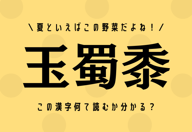 夏といえばこの野菜だよね 玉蜀黍 この漢字何て読むか分かる モデルプレス