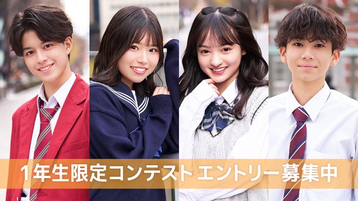 (左から)「高一ミスターコン2023」グランプリ・川端輝くん、「高一ミスコン2023」準グランプリ・まみさん、「中一ミスコン2023」グランプリ・みおさん、「中一ミスターコン2023」グランプリ・宗田悠良くん(提供写真)