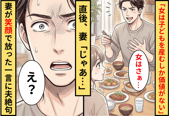 夫「女は子どもを産むしか価値がない」妻「じゃあ…」⇒直後妻が笑顔で放った【一言】に夫がフリーズした話