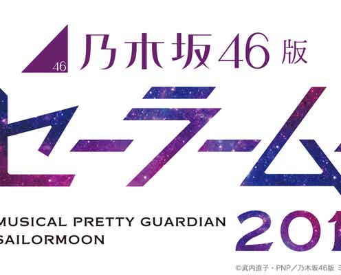 乃木坂46版ミュージカル「美少女戦士セーラームーン」上海公演決定 全キャスト発表