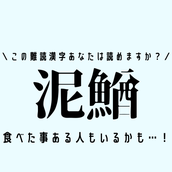 難読漢字で腕試し 枳棘 これ読めたら漢検1級レベル モデルプレス 難読漢字で腕試し 枳棘 これ読めたら漢検1級レベル モデルプレス