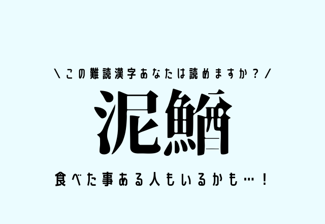 食べた事ある人もいるかも 泥鰌 この難読漢字あなたは読めますか モデルプレス 食べた事ある人もいるかも 泥鰌 この難読漢字あなたは読めますか モデルプレス