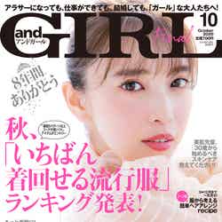 「andGIRL」10月号表紙：宮田聡子（2020年9月12日発売）／提供写真