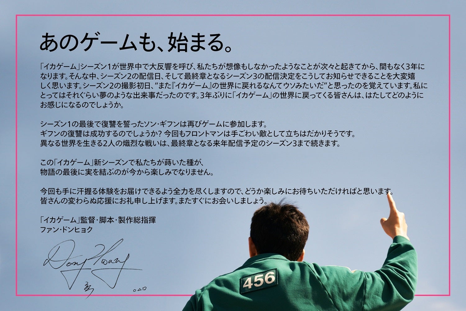 「イカゲーム」監督レター画像（提供写真）