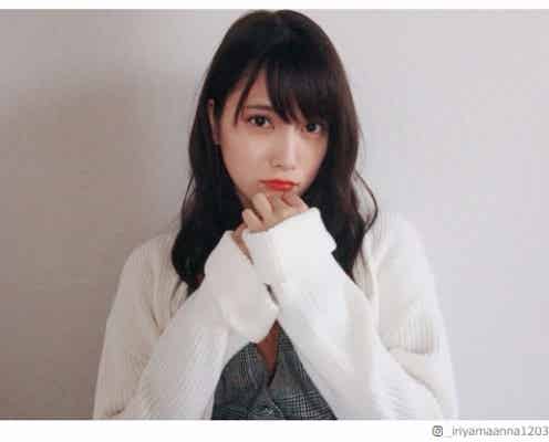 AKB48入山杏奈、”あざとい系女子”に 萌え袖ショットに「これは反則」「破壊力抜群」の声