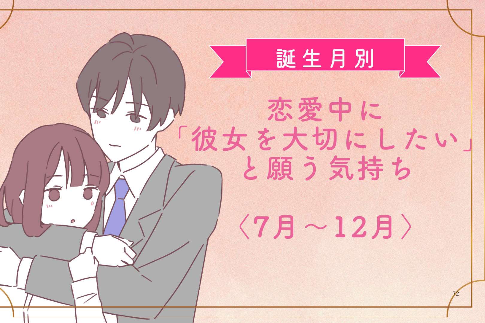 男性の誕生月でわかる！恋愛中に「彼女を大切にしたい」と願う気持ち＜７月〜１２月＞