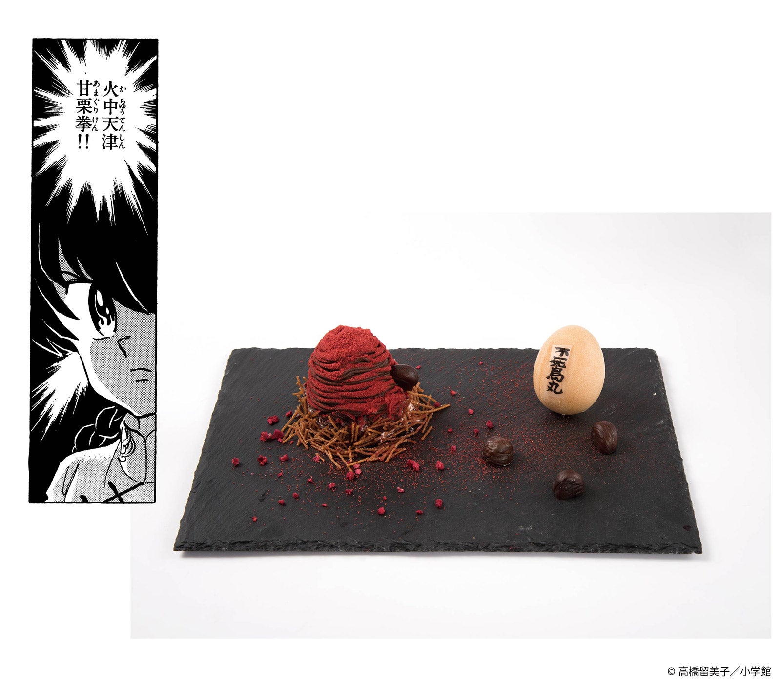 奪え！不死鳥丸火中天津甘栗モンブラン円1,290（C）高橋留美子／小学館