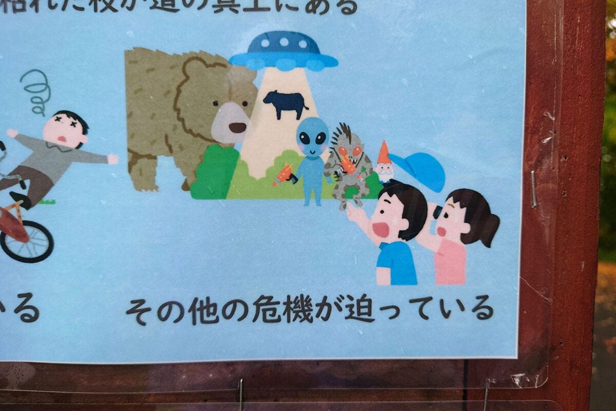 真駒内公園「その他の危険」