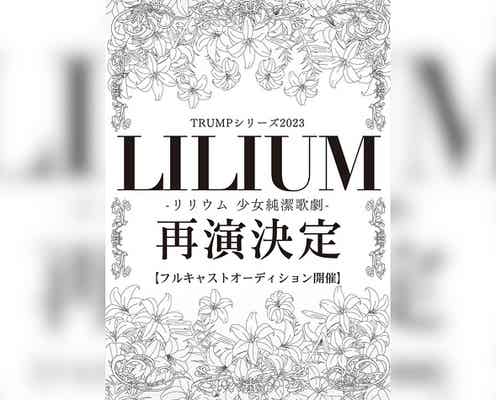 末満健一のTRUMPシリーズ初の出演者全員オーディション 『LILIUM』が再演決定
