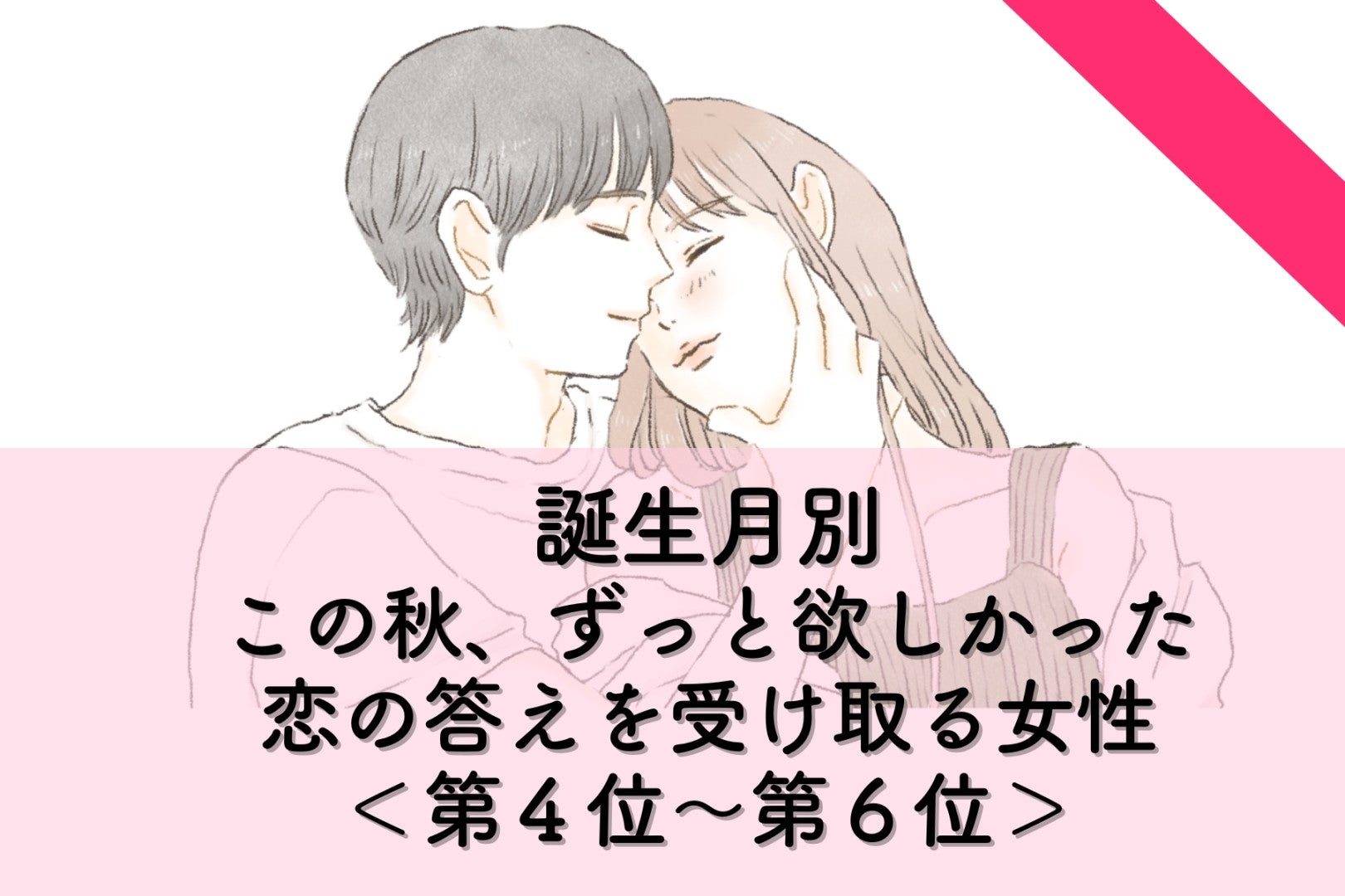 【誕生月別】この秋、ずっと待っていた恋の答えが届く女性ランキング＜第４位～第６位＞