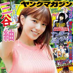 「ヤングマガジン」35号（8月1日発売）表紙：三谷紬（C）講談社