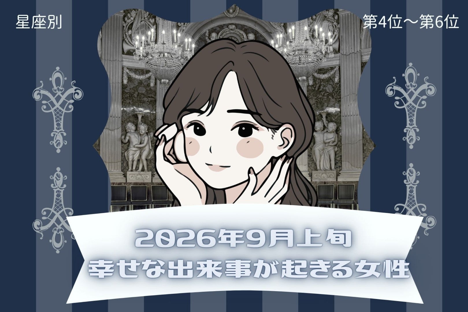 【星座別】2026年９月上旬、幸せな出来事が起きる女性ランキング＜第４位〜第６位＞