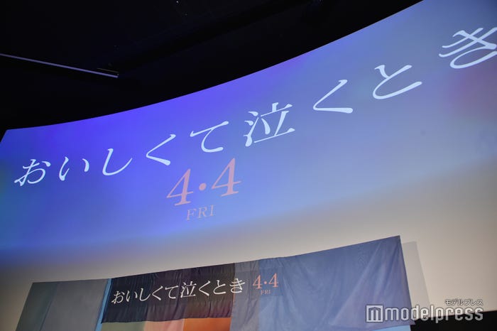 映画『おいしくて泣くとき』完成披露試写会(C)モデルプレス