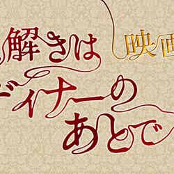 2013年全国東宝系にて公開／嵐・櫻井翔、北川景子共演の「謎解きはディナーのあとで」が映画化