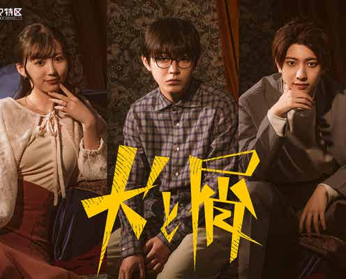 倉悠貴、地上波ドラマ初主演決定 三原羽衣&7 MEN 侍・中村嶺亜と禁断のラブサスペンス<犬と屑>