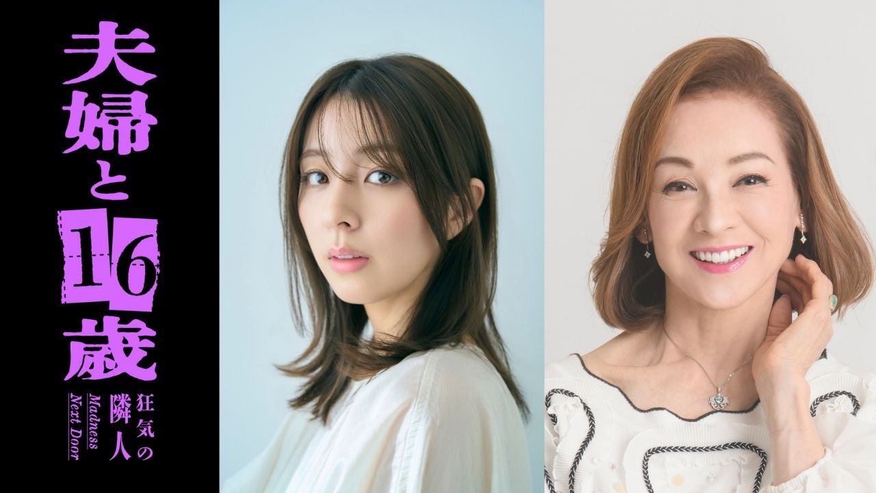 柳ゆり菜、夏樹陽⼦（C）「夫婦と16歳」製作委員会