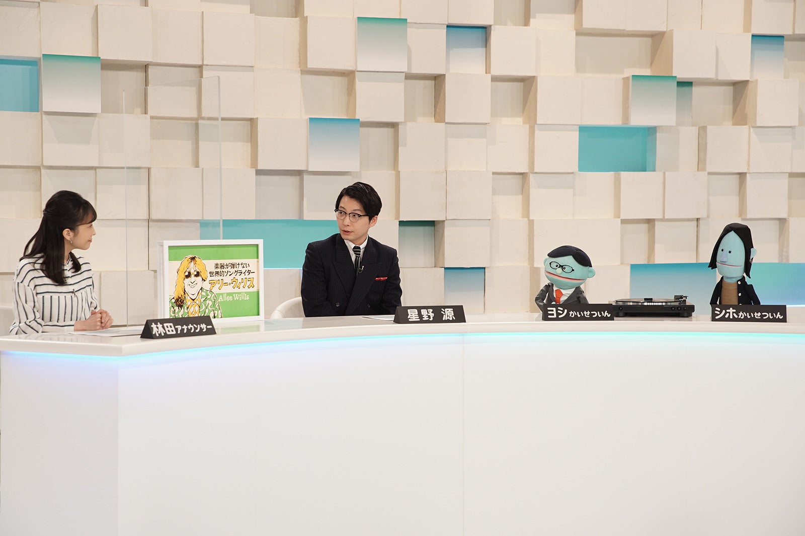 林田理沙アナウンサー、星野源、ヨシかいせついん（高橋芳朗）、シホかいせついん（渡辺志保）（C）NHK