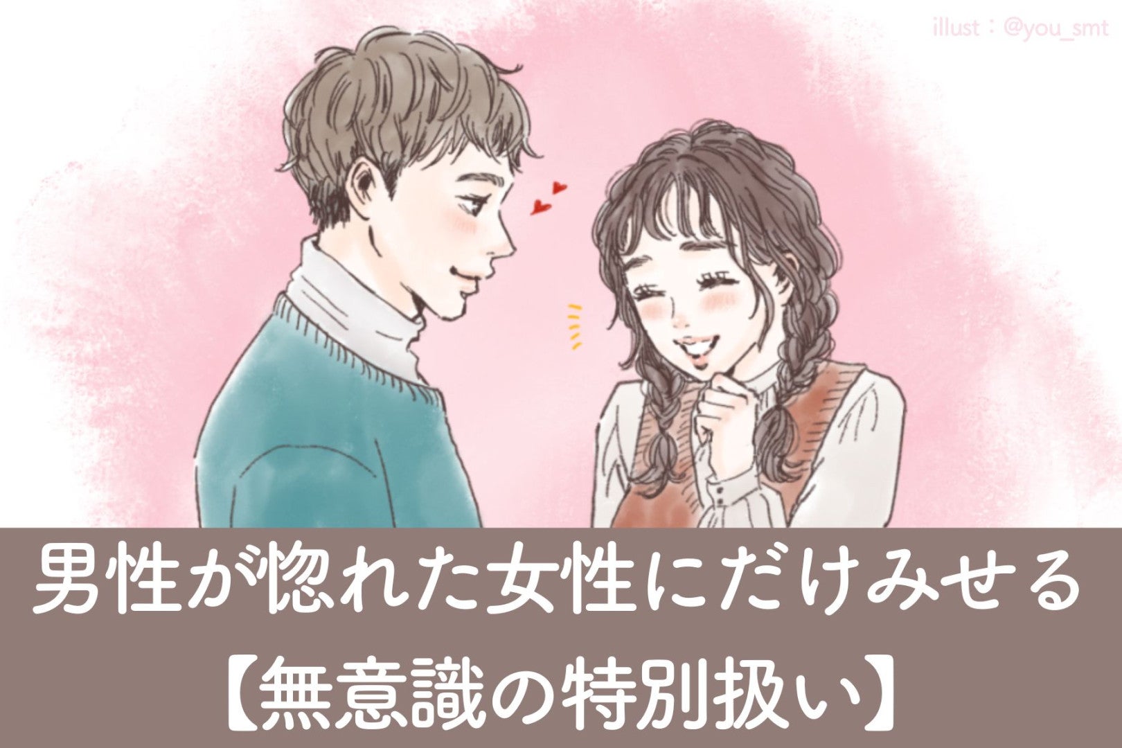 「他の女性には無理。」男性が惚れた女性にだけみせる【無意識の特別扱い】