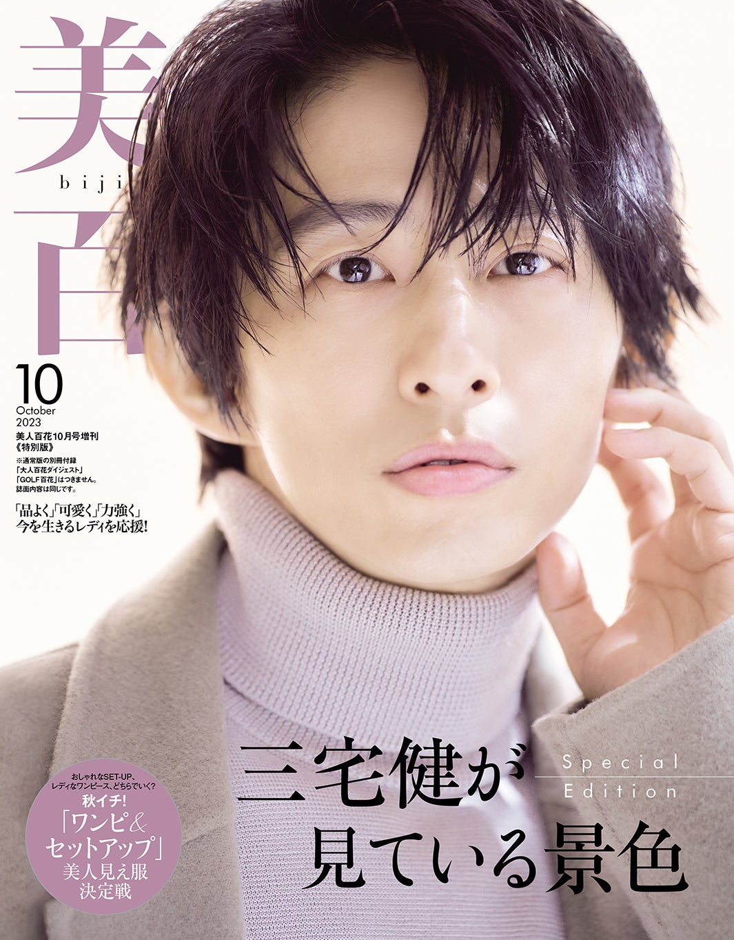 「美人百花」10月号増刊特別版（角川春樹事務所、9月12日発売）表紙：三宅健／撮影：中村和孝