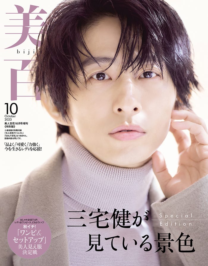 「美人百花」10月号増刊特別版(角川春樹事務所、9月12日発売)表紙:三宅健/撮影:中村和孝