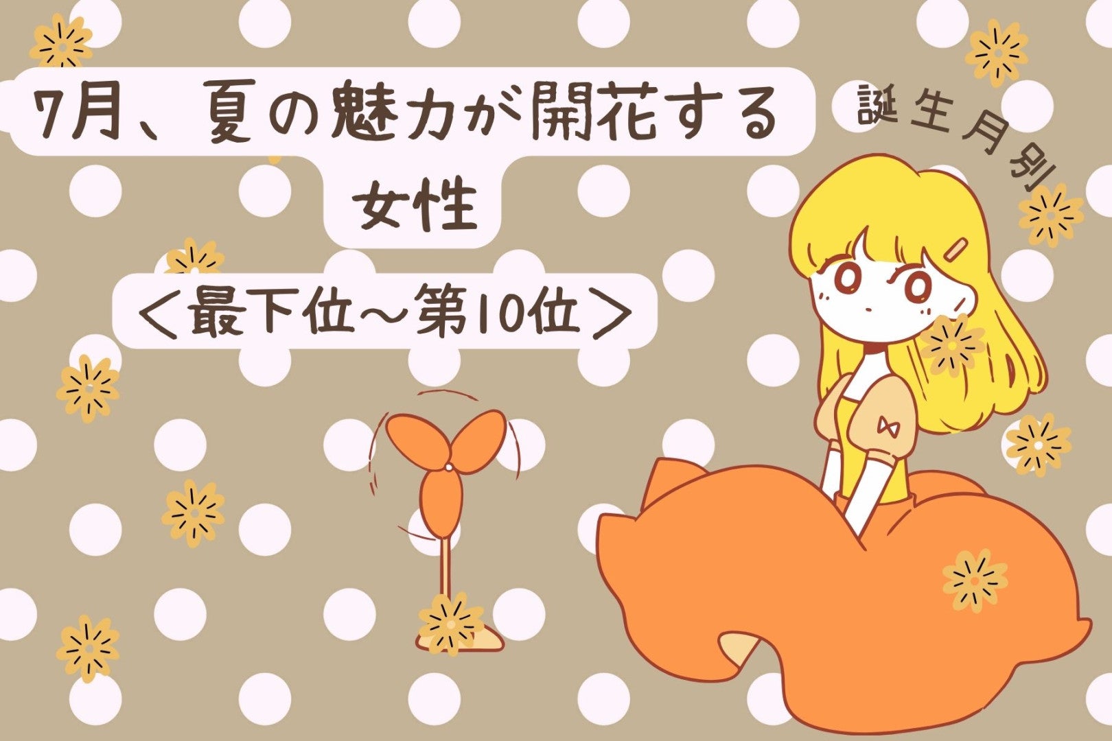 【誕生月別】7月、夏の魅力が開花する女性ランキング＜最下位～第１０位＞