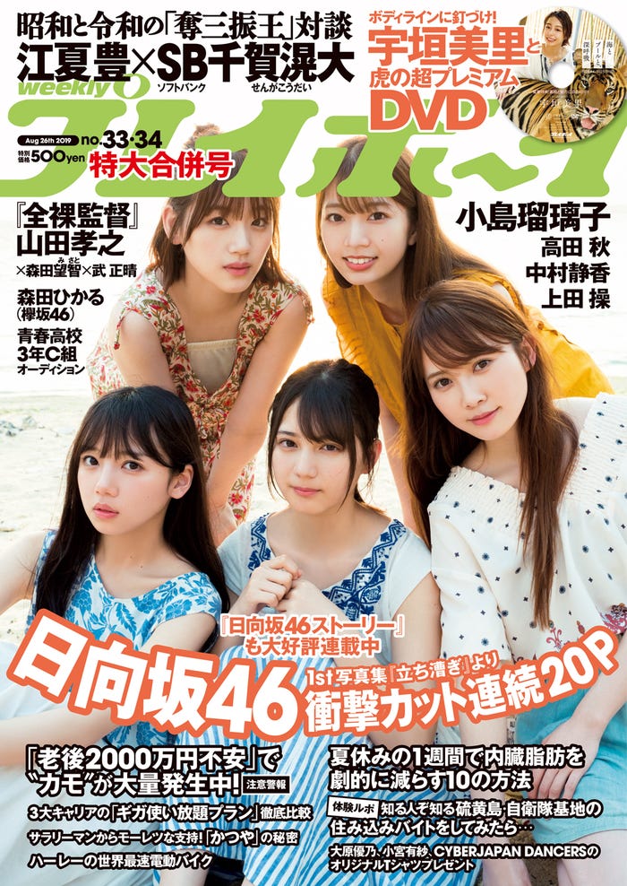 「週刊プレイボーイ」33&34号 表紙:日向坂46(C)YOROKOBI、加藤アラタ/週刊プレイボーイ
