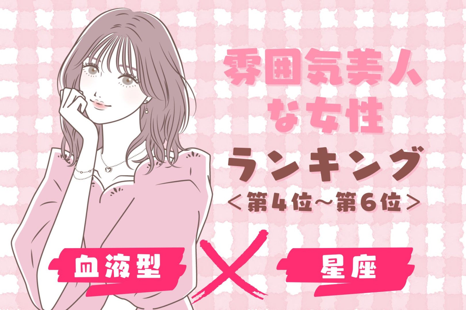 【星座×血液型別】「雰囲気美人」な女性ランキング＜第４位～第６位＞