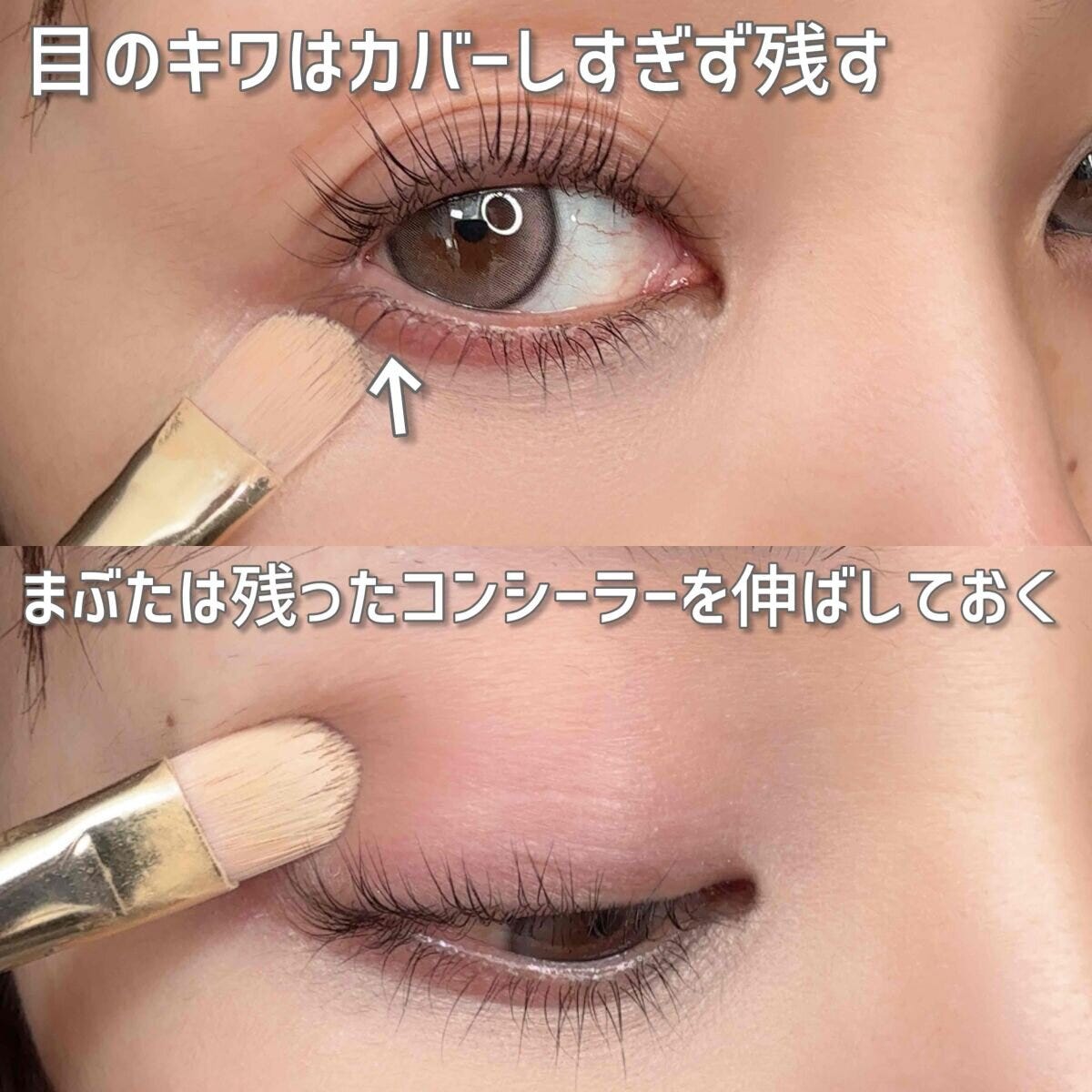 目のキワはコンシーラーをぬらない 目のキワはコンシーラーをぬらない