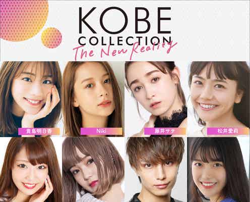 松井愛莉&Nikiら「神戸コレクション ザ ニューリアリティー」第一弾出演者発表