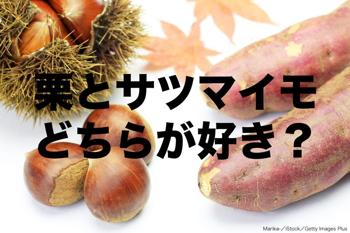 栗・サツマイモ