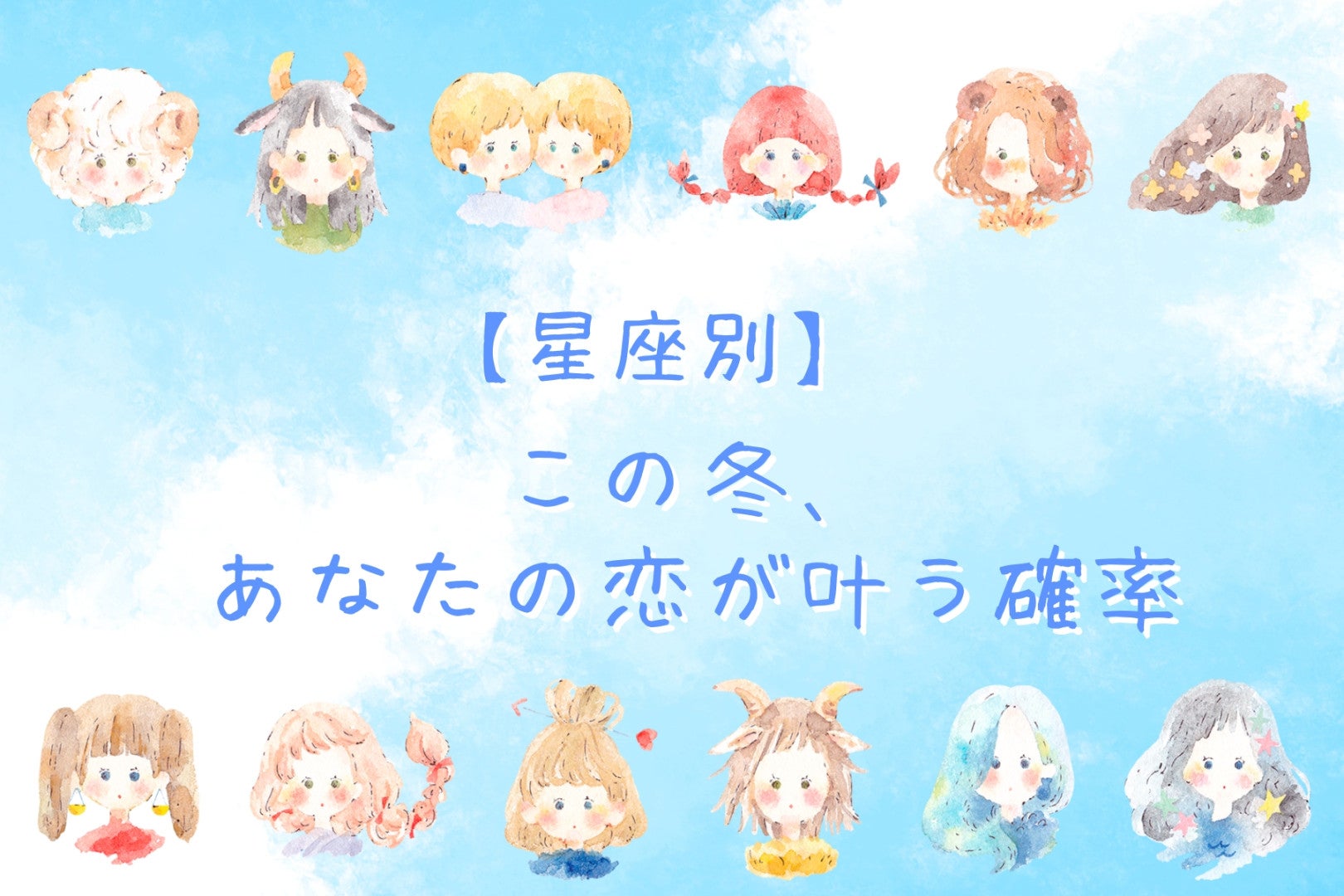 【星座別】この冬、あなたの恋がかなう確率＜おひつじ座～おとめ座＞