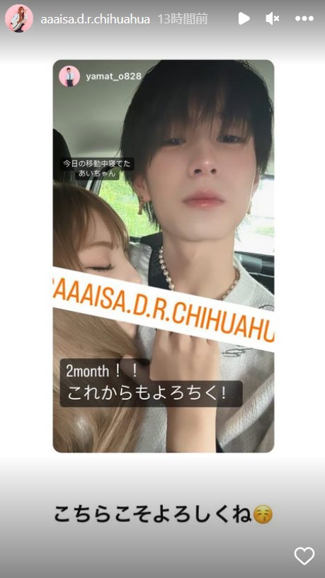 須藤大和、細川愛沙／細川愛沙Instagramストーリーズより