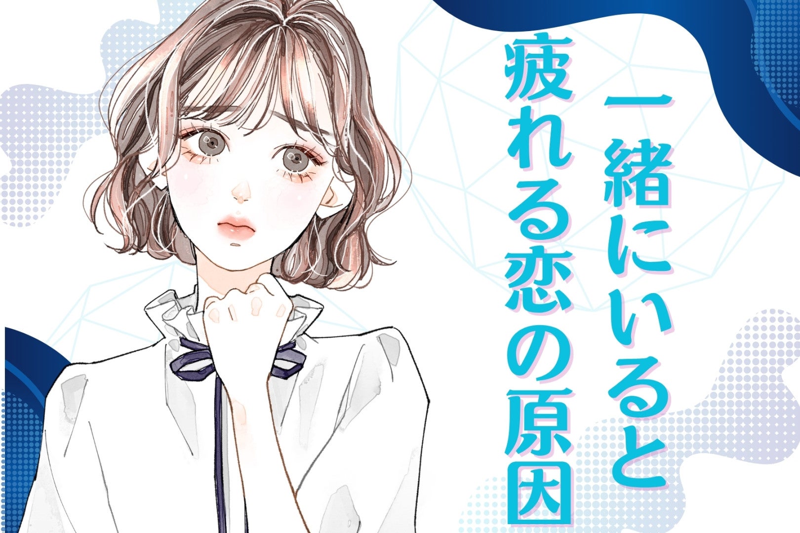 「好きだけど一緒にいると疲れる」その恋の原因とは