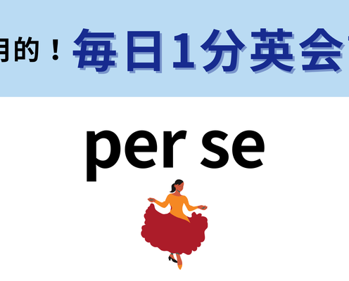 「per se」の意味は?これって英語のフレーズなの…!?【1分英会話】