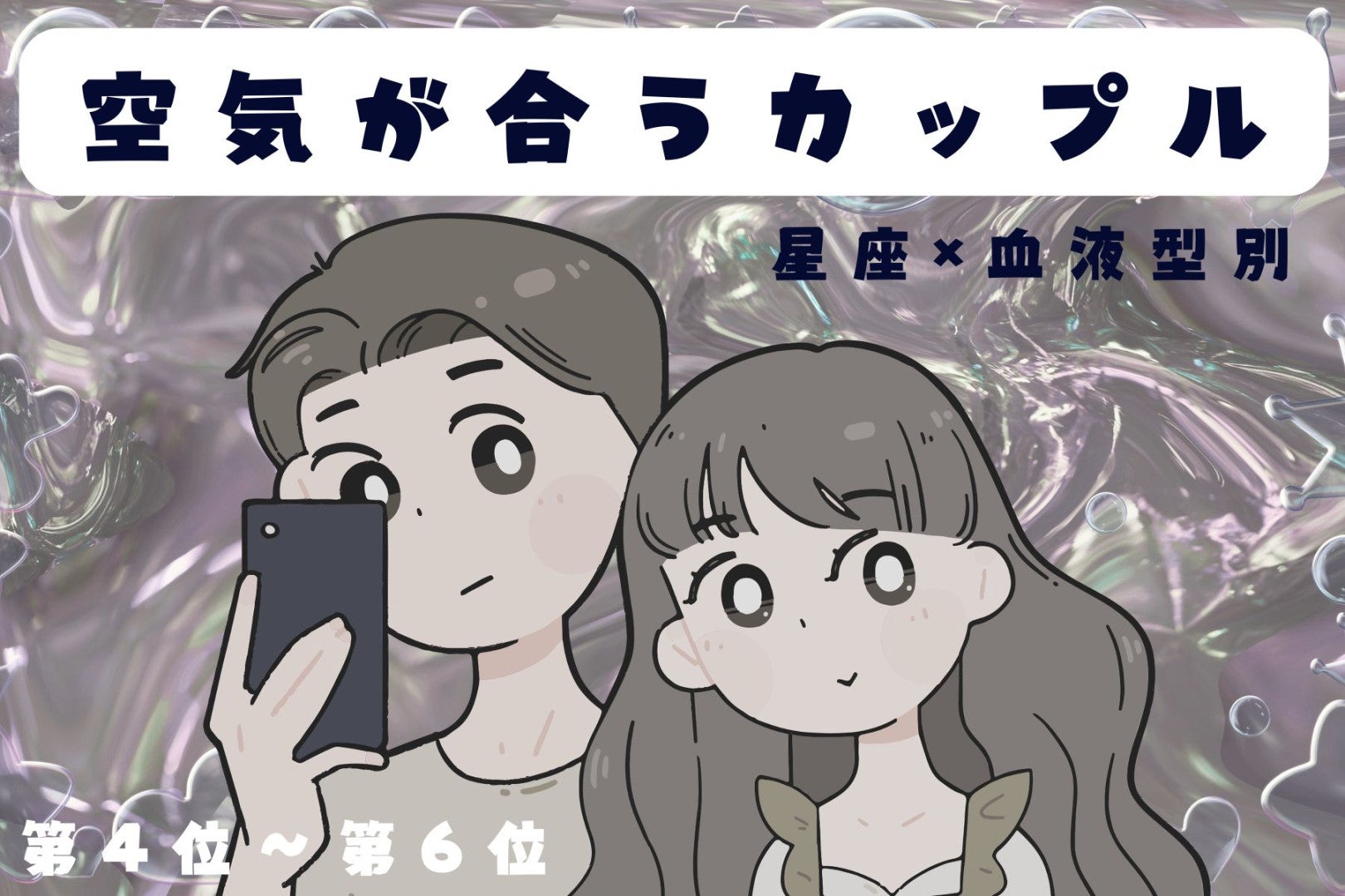 【星座×血液型別】お喋りもダンマリも楽しい♡空気が合うカップルランキング＜第４位〜第６位＞