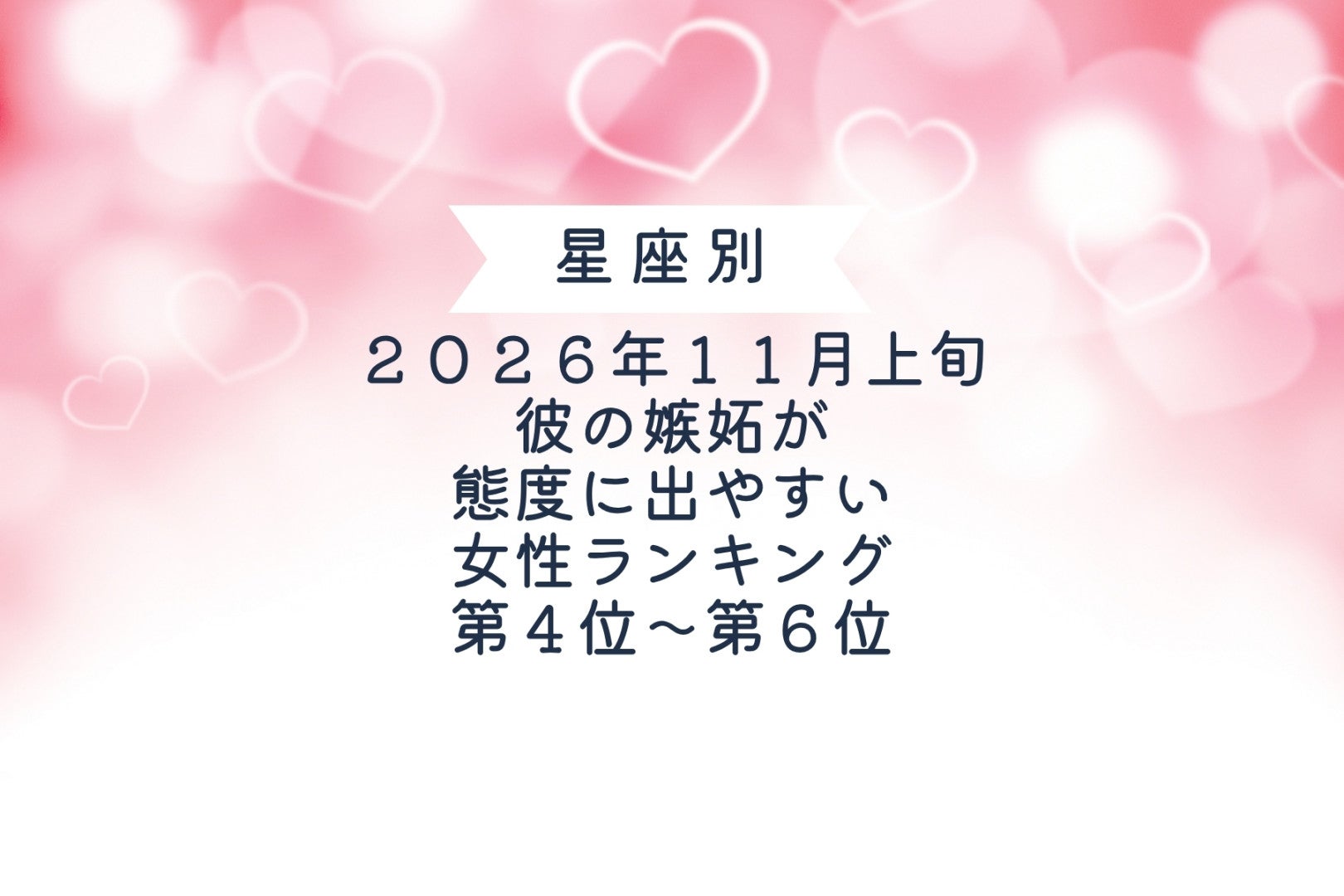 【星座別】2026年11月上旬、彼の嫉妬が態度に出やすい女性ランキング＜第４位〜第６位＞