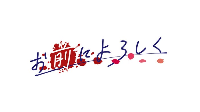 『お前によろしく』 (C)テレビ朝日
