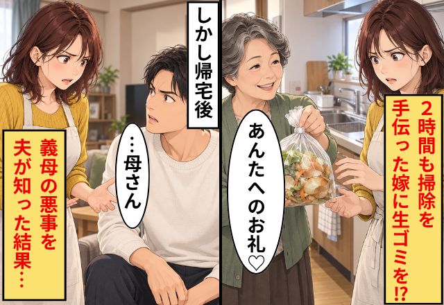 義母「あんたへのお礼♡」2時間も掃除を手伝った嫁への報酬は…まさかの【生ゴミ】！？帰宅後、妻の話を聞いた夫が「…母さん」