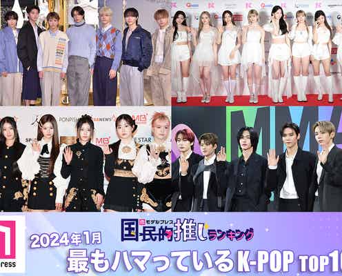 <2024年1月>「最もハマっているK-POP」ランキングTOP10を発表【モデルプレス国民的推しランキング】
