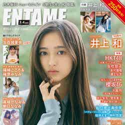 「ENTAME」3・4 月合併号（1月30日発売）表紙：井上和（C）細居幸次郎