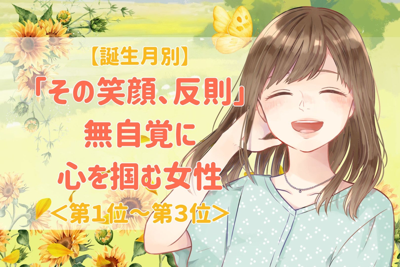【星座別】「その笑顔、反則」無自覚に心を掴む女性ランキング＜第１位～第３位＞