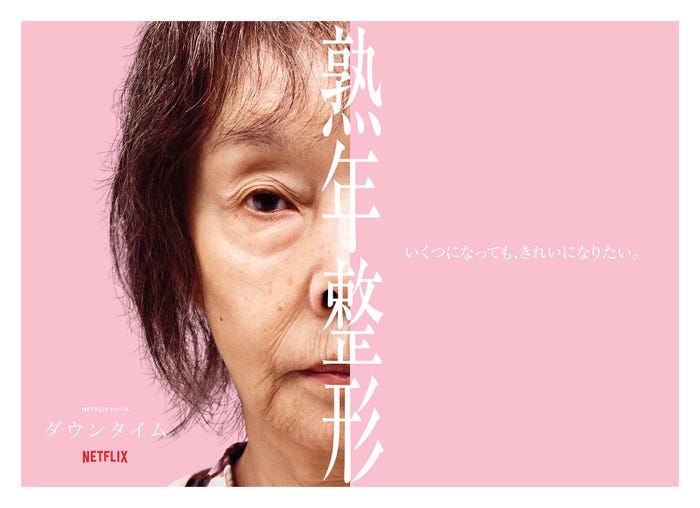 研ナオコ(C)Netflixシリーズ「ダウンタイム」 9月17日(木)よりNetflixにて世界独占配信