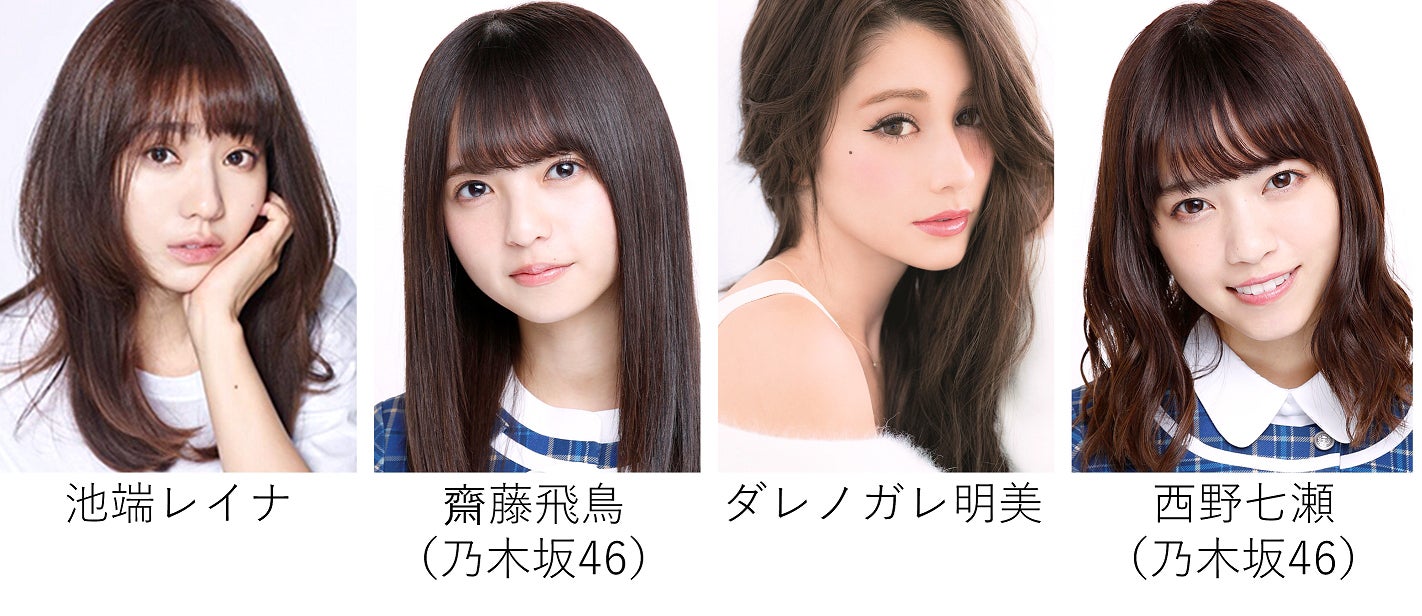 池端レイナ、齋藤飛鳥、ダレノガレ明美、西野七瀬