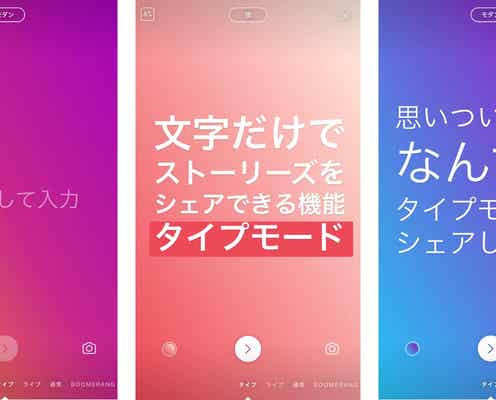 Instagram、ストーリーズに「タイプモード」追加