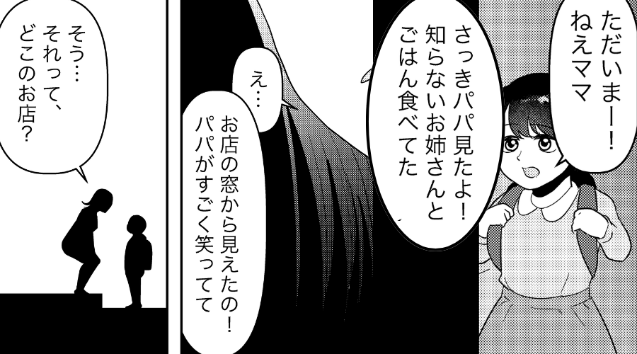 「パパ、知らないお姉さんといた」娘が夫の浮気を目撃！？無垢な報告から1週間後…夫に待ち受けていた【現実】とは